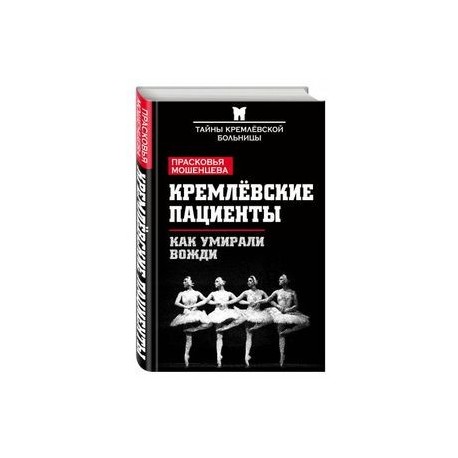 Кремлевские пациенты. Как умирали вожди