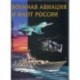 Эти удивительные военная авиация и флот России