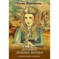 Амьен. Летопись древних времен