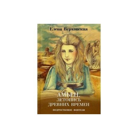 Амьен. Летопись древних времен