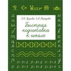 Быстрая подготовка к школе