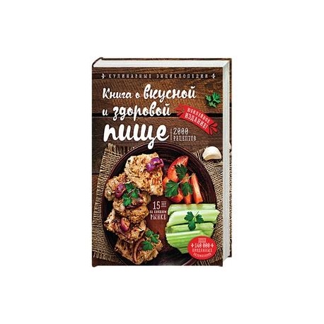 Книга о вкусной и здоровой пище