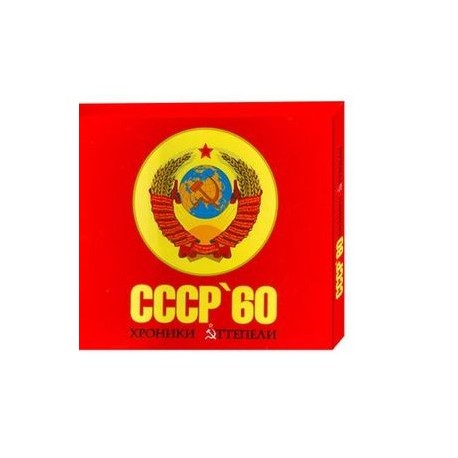 СССР '60. Хроники оттепели