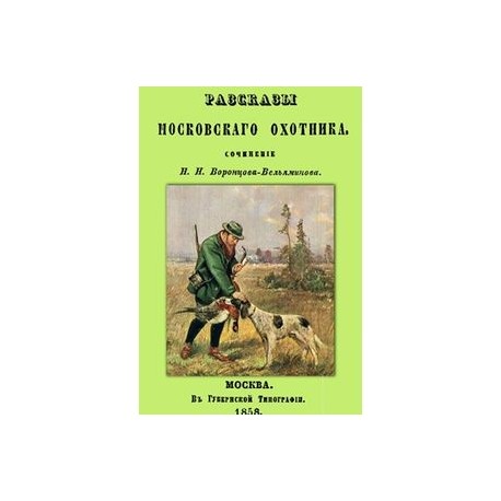Рассказы Московского охотника