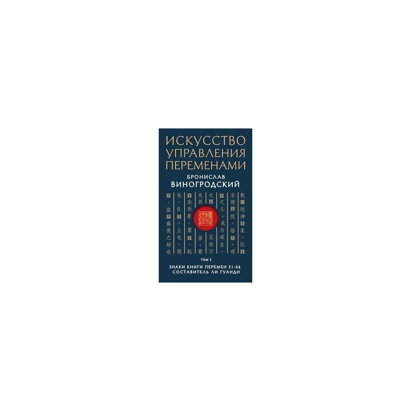 Искусство управления. Искусство управления переменами. Знаки книги перемен. Искусство управления книга. Управление переменами книга.