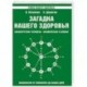 Загадка нашего здоровья. Книга 2