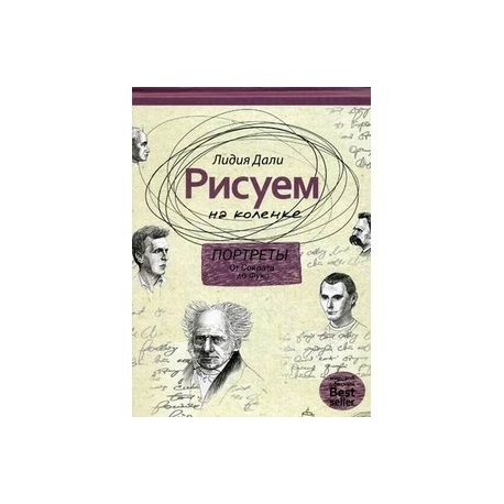 Рисуем на коленке. Портреты: от Сократа до Мишеля Фуко