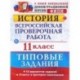 История. 11 класс. Всероссийская проверочная работа. Типовые задания