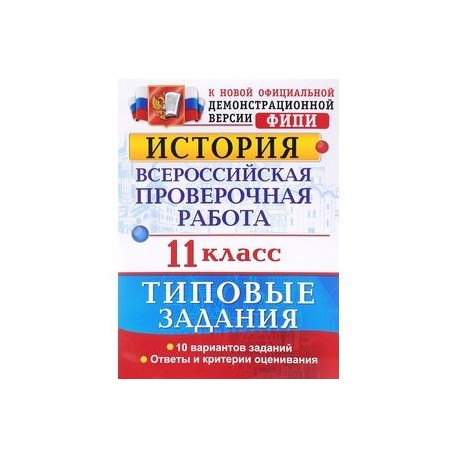 История. 11 класс. Всероссийская проверочная работа. Типовые задания