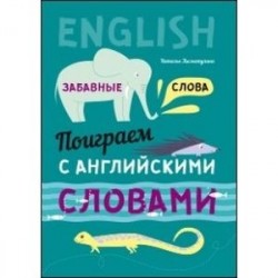 Поиграем с английскими словами. Забавные слова