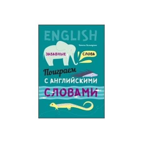 Поиграем с английскими словами. Забавные слова