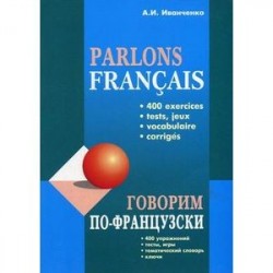 Говорим по-французски: сборник упражнений для развития устной речи. Гриф УМО МО РФ