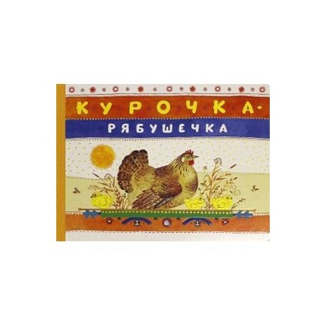 Картинка курочка рябушечка для детей