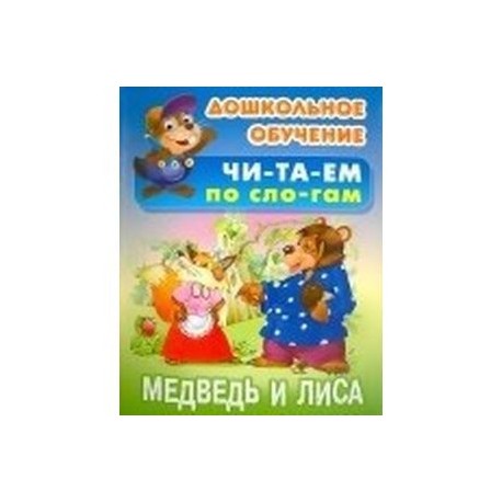 Медведь и Лиса