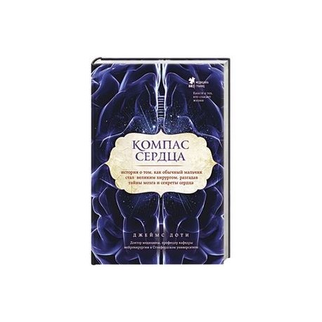Компас сердца. История о том, как обычный мальчик стал великим хирургом, разгадав тайны мозга и секреты сердца