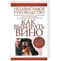 Как выбирать вино. Независимое руководство