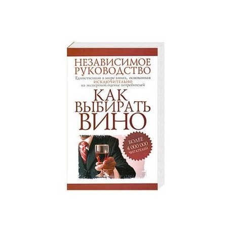 Как выбирать вино. Независимое руководство