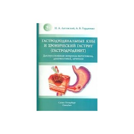 Гастродуоденит врач. Книги хронический гастрит. Болезни гастродуоденальной. Препараты от гастродуоденита. Хронические гастродуоденальные язвы.