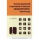 Англо-русский толковый словарь травмотолога-ортопеда