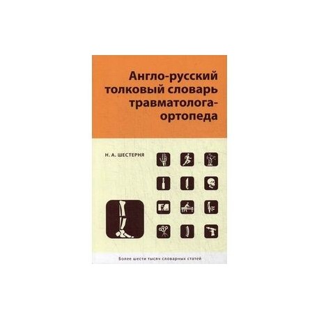 Англо-русский толковый словарь травмотолога-ортопеда