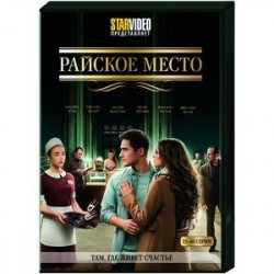 Райское место. Том 2. (21-40 серии). DVD