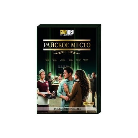 Райское место. Том 2. (21-40 серии). DVD