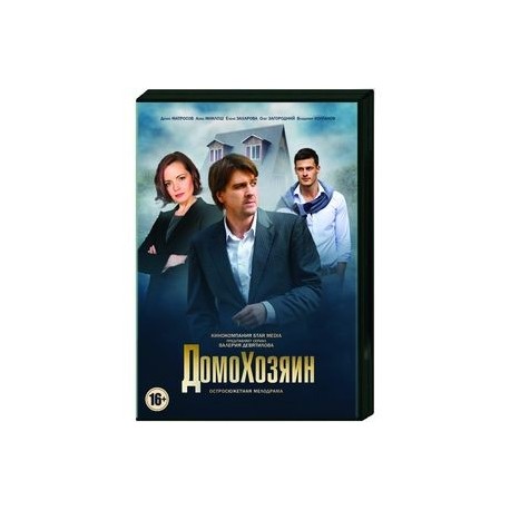 Домохозяин. (4 серии). DVD