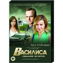 Василиса. Том 3. (41-60 серии). DVD