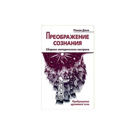 Преображение сознания. Сборник эзотерических настроев. Пробуждение духовного тела