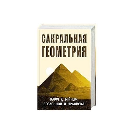 Сакральная геометрия. Ключ к тайнам Вселенной и человека