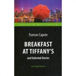 Завтрак у Тиффани и избранные рассказы/Breakfast at Tiffany`s and Selected Stories