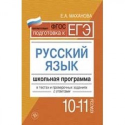 Русский язык. 10-11 класс. Школьная программа