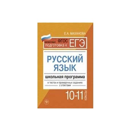 Русский язык. 10-11 класс. Школьная программа