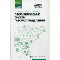 Проектирование систем газораспределения. Учебное пособие