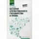 История отечественного государства и права. Учебное пособие