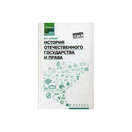 История отечественного государства и права. Учебное пособие