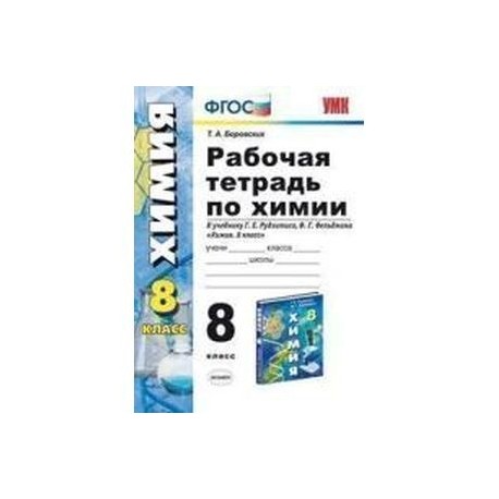 Рабочая тетрадь по химии 8. Боровских рабочая тетрадь химия 8 кл. Химия 8 класс рудзитис рабочая тетрадь. Рабочая тетрадь по химии 8 класс к учебнику Рудзитиса ФГОС. Тетрадь по химии 8 класс рудзитис.