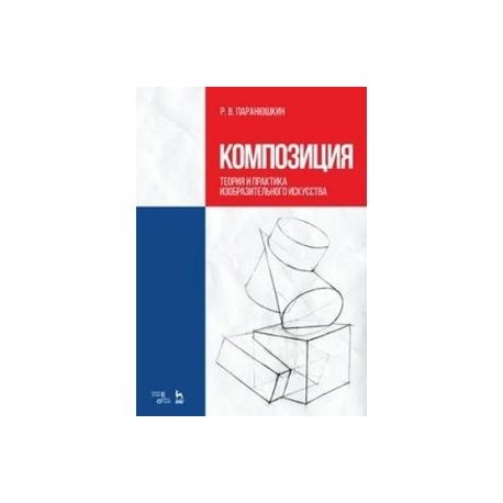 Практика изобразительного искусства. Паранюшкин композиция. Паранюшкин композиция теория и практика. Теория композиции. Учебник теория композиции.