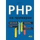 PHP на примерах