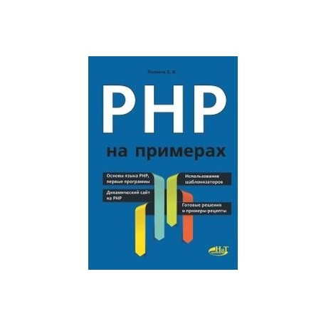 PHP на примерах