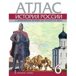 Атлас. История России с древнейших времен до начала XVI века. 6 класс