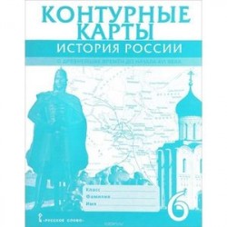 История России с древнейших времен до начала XVI века. 6 класс. Контурные карты