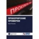 Прокурорские проверки