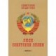 Советское общество. Люди советской эпохи. Сборник очерков. Выпуск 1