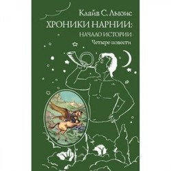 Хроники Нарнии: начало истории. Четыре повести