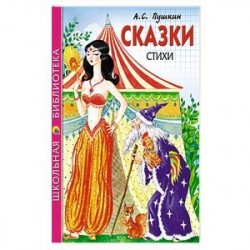 Сказки, стихи