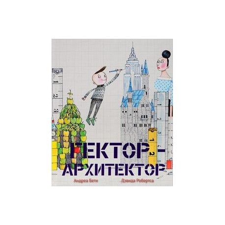 Гектор - архитектор