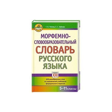 Морфемно-словообразовательный словарь русского языка. 5-11 классы