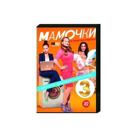 Мамочки 3. (20 серий). DVD