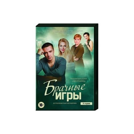 Брачные игры. (4 серии). DVD